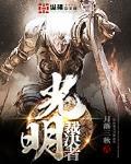 光明裁决者封面