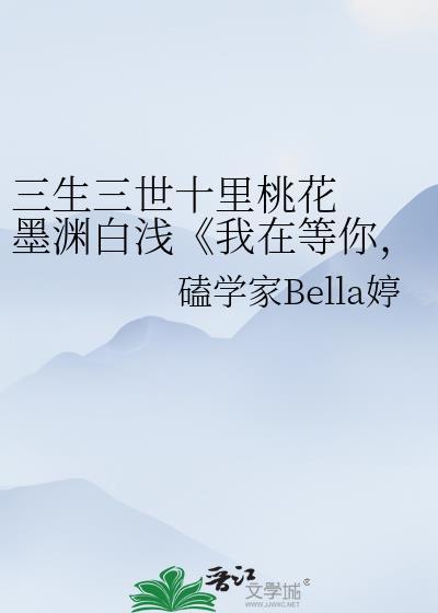 三生三世十裏桃花&nbsp;&nbsp;墨渊白浅《我在等你，你呢？》封面