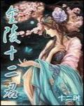 金陵十二君封面