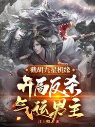 截胡九星机缘，开局反杀气运男主封面