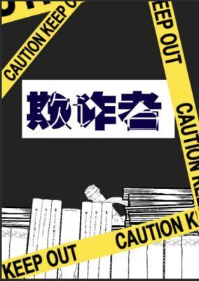 欺诈者封面