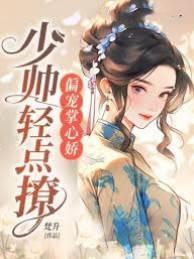 偏宠掌心娇，少帅轻点撩姰暖江升封面