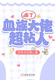 麻了！血族大佬超粘人封面