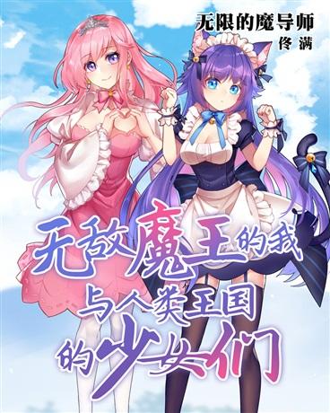 无敌魔王的我与人类王国的少女们封面
