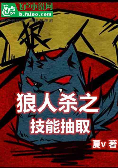 狼人杀之技能抽取封面