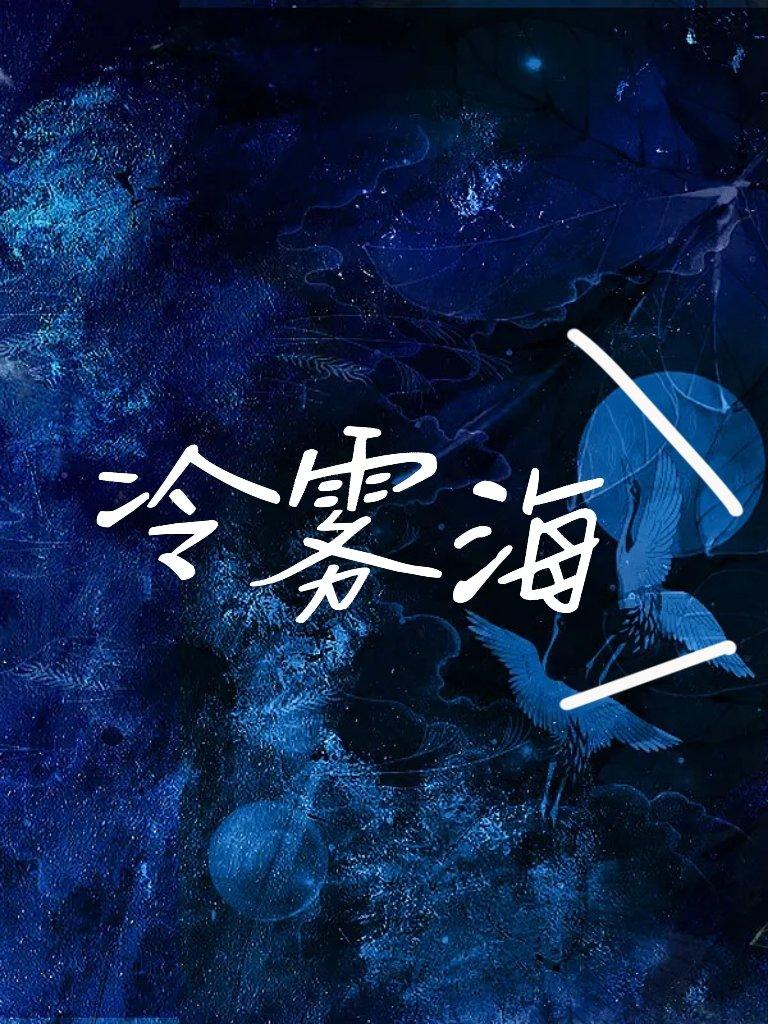 [HP]冷雾海封面