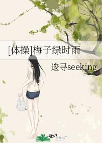 [体操]梅子绿时雨封面
