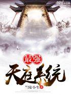 最强天庭系统封面