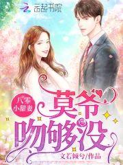 八零小甜妻：莫爷，吻够没封面