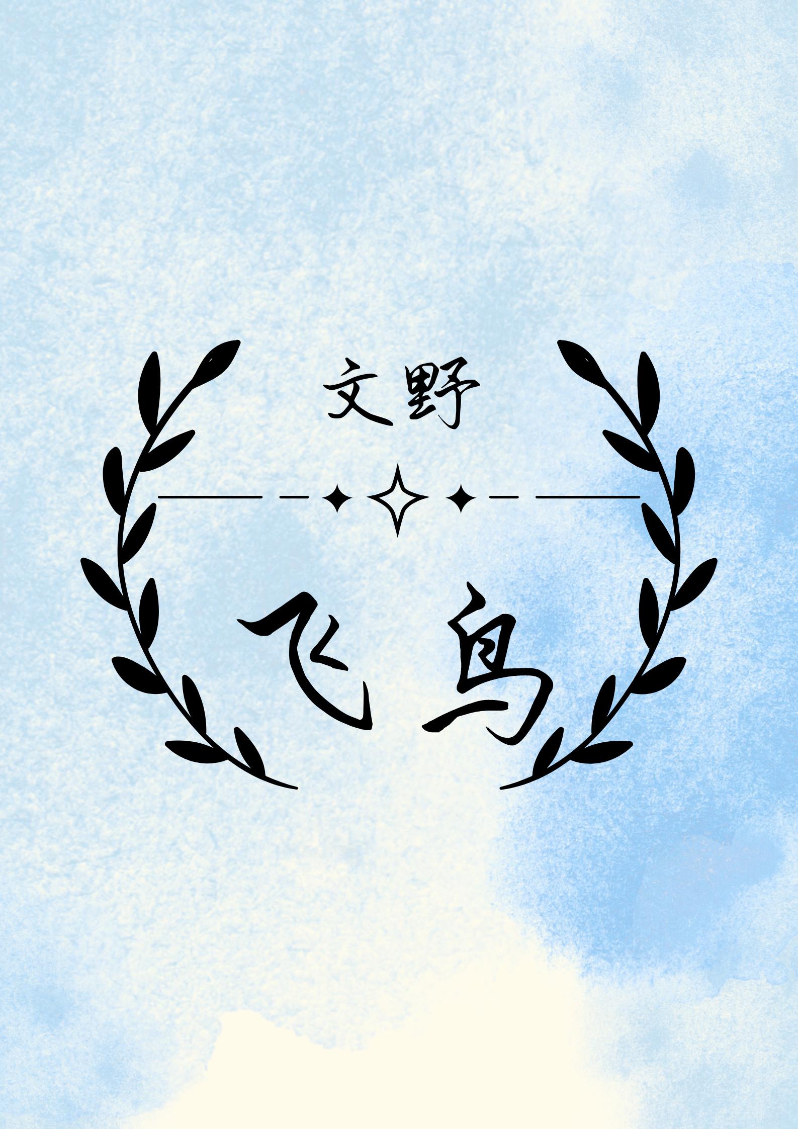 [文野]飞鸟封面