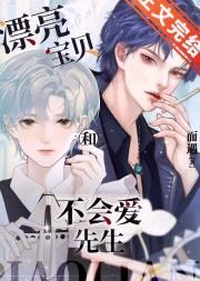 漂亮宝贝和不会爱先生封面
