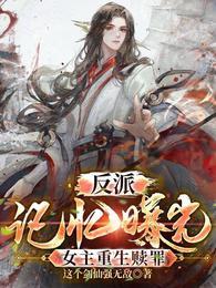 反派:记忆曝光，女主重生赎罪封面