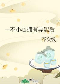 一不小心拥有异能后封面
