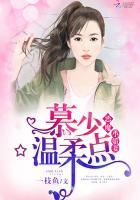 恶魔小娇妻：慕少，温柔点封面