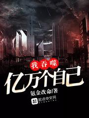 我吞噬亿万个自己封面