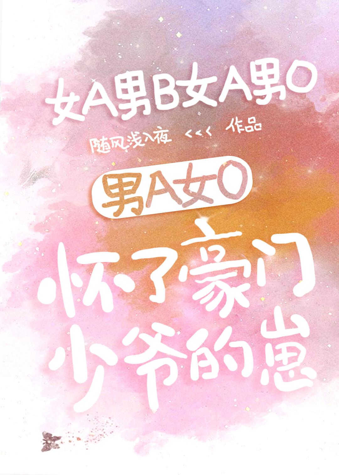 女O怀了豪门男A少爷的崽[男A女O]封面