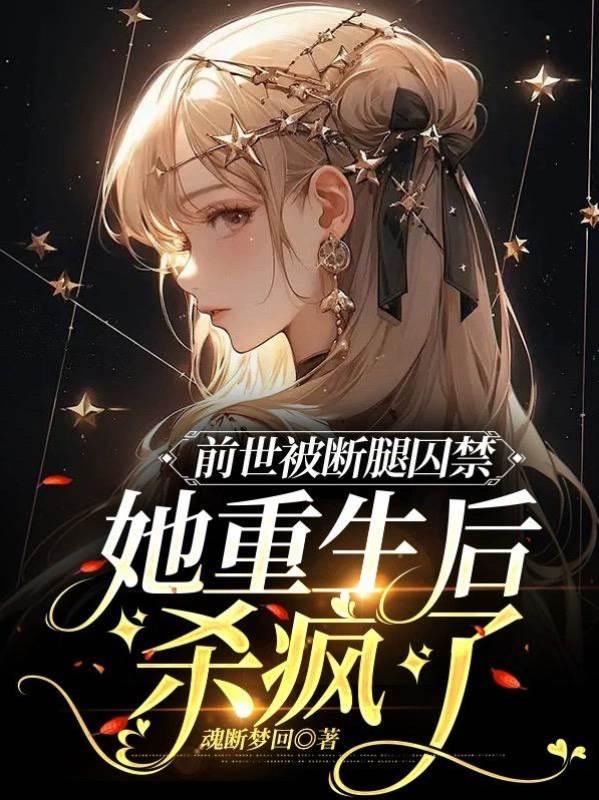 前世被断腿囚禁，她重生后杀疯了封面