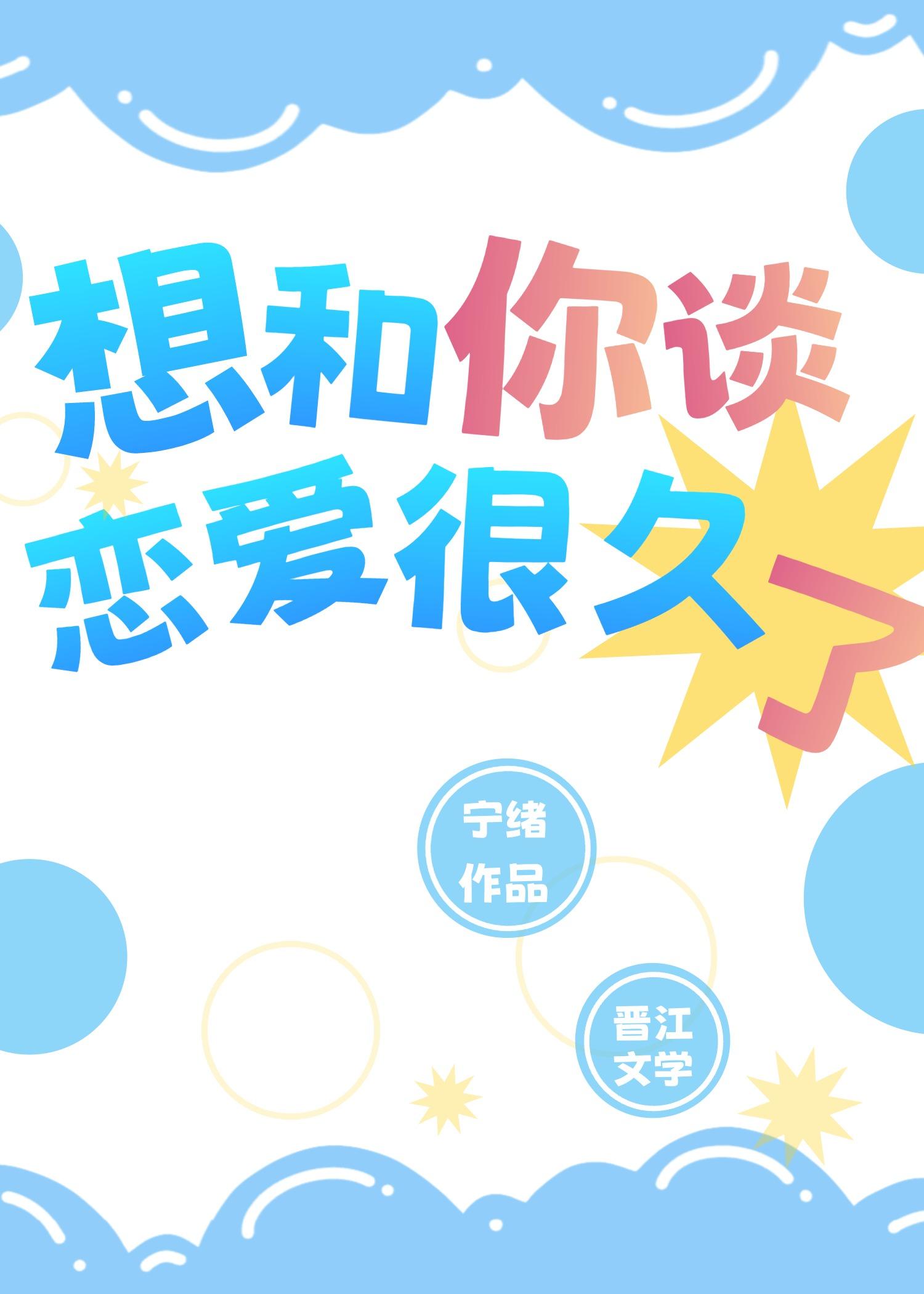 想和你谈恋爱很久了封面