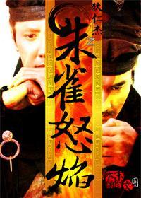 朱雀怒焰封面