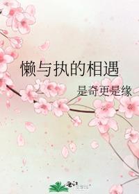 懒与执的相遇封面