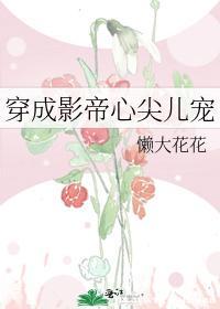 穿成影帝心尖儿宠封面