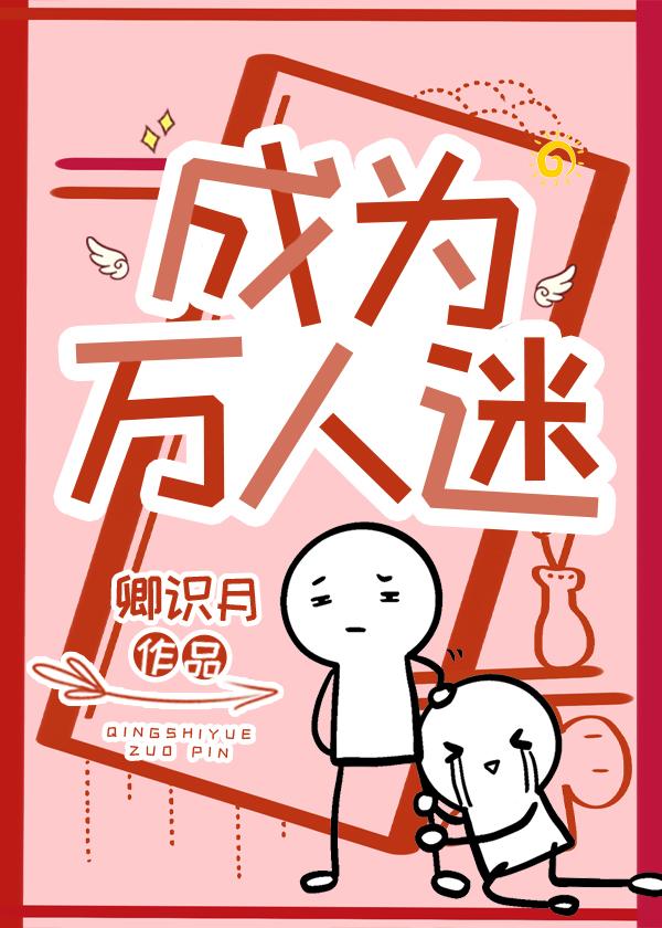 成为万人迷[穿书]封面