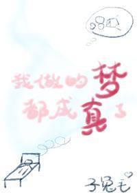 我做的梦都成真了[娱乐圈]封面