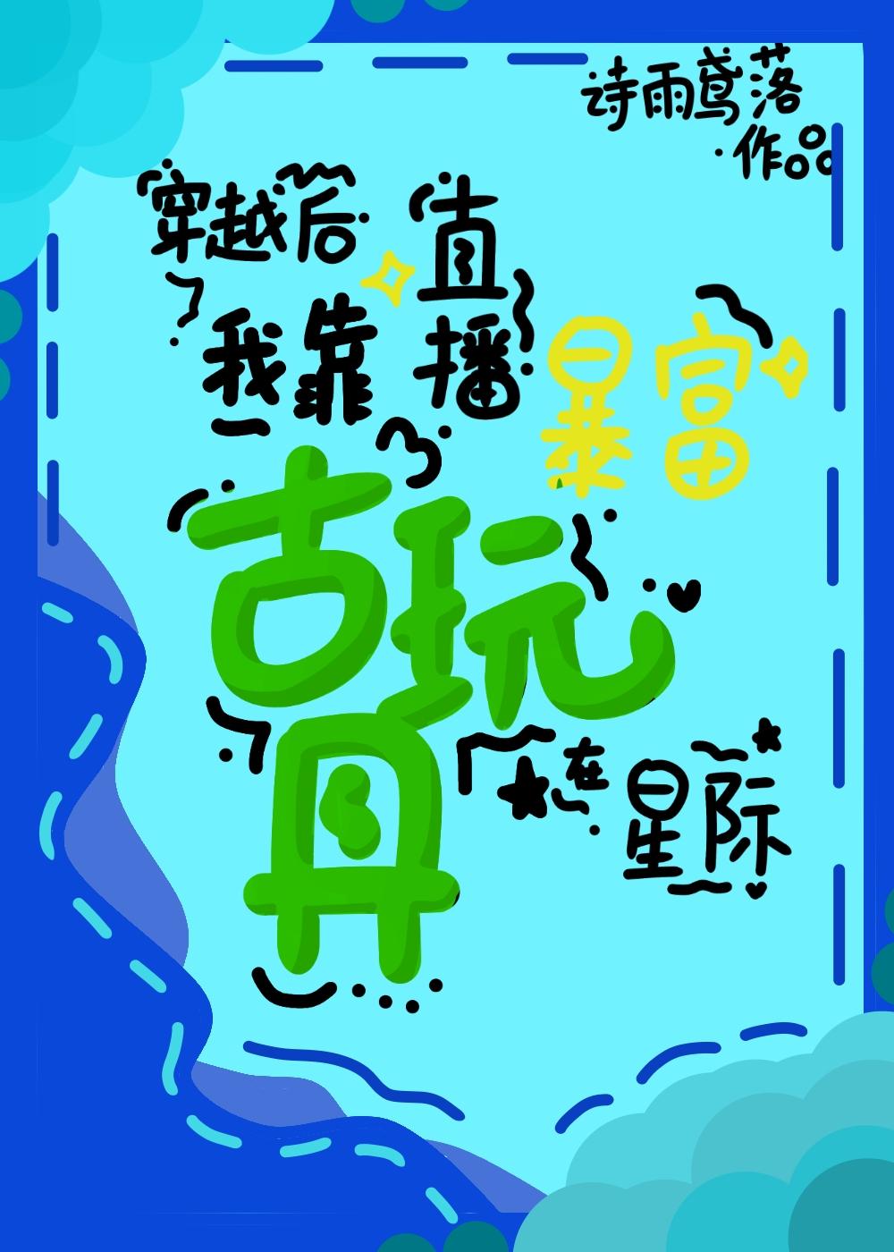 我靠直播古玩具在星际暴富封面