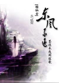 [综仙古]墨迹未残闻弦歌·东风不还封面