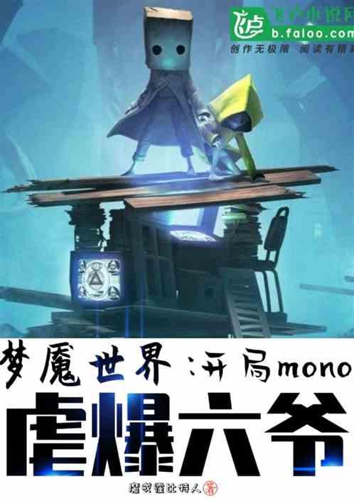梦魇世界：开局mono，虐哭六爷封面