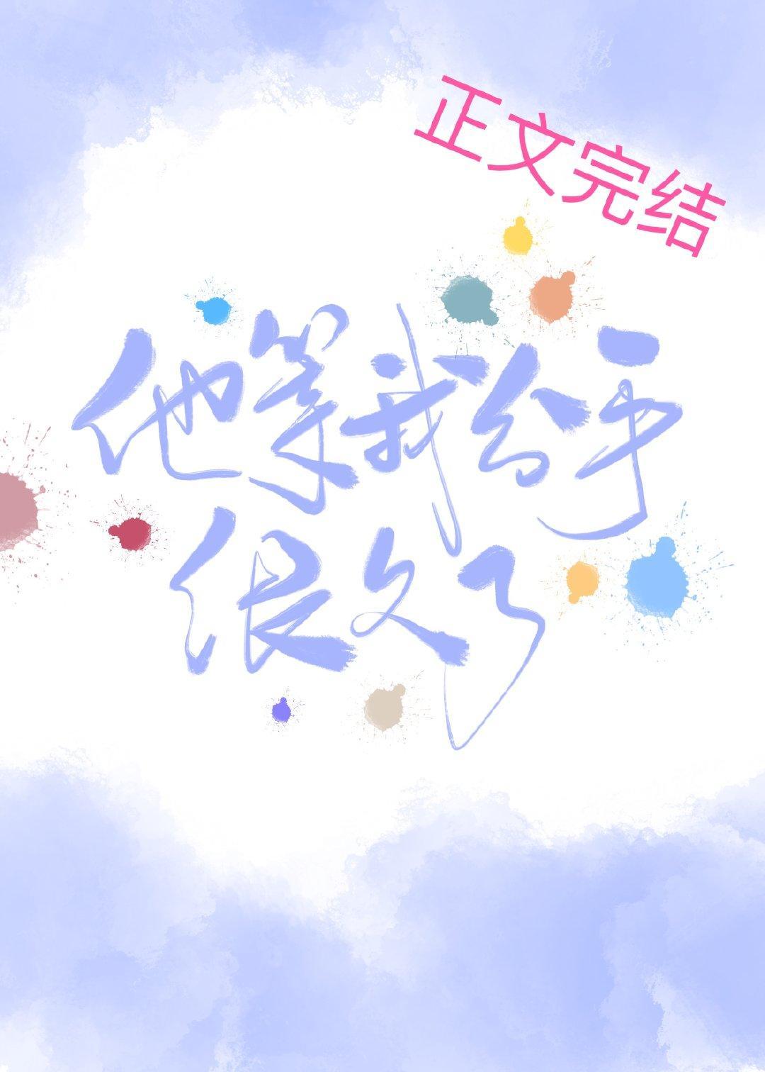 他等我分手很久了封面
