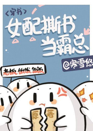 女配作死后成了万人迷[穿书]封面