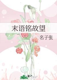 末语铭故望封面