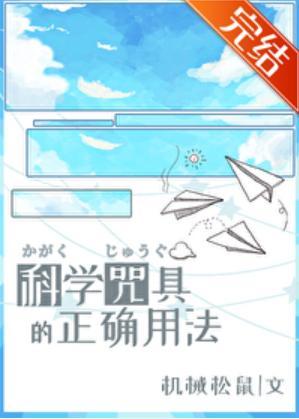 科学咒具的正确用法封面