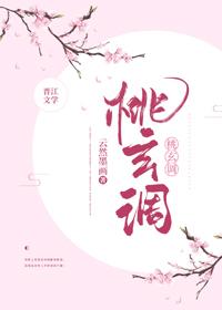 桃玄调封面