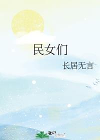 民女们封面