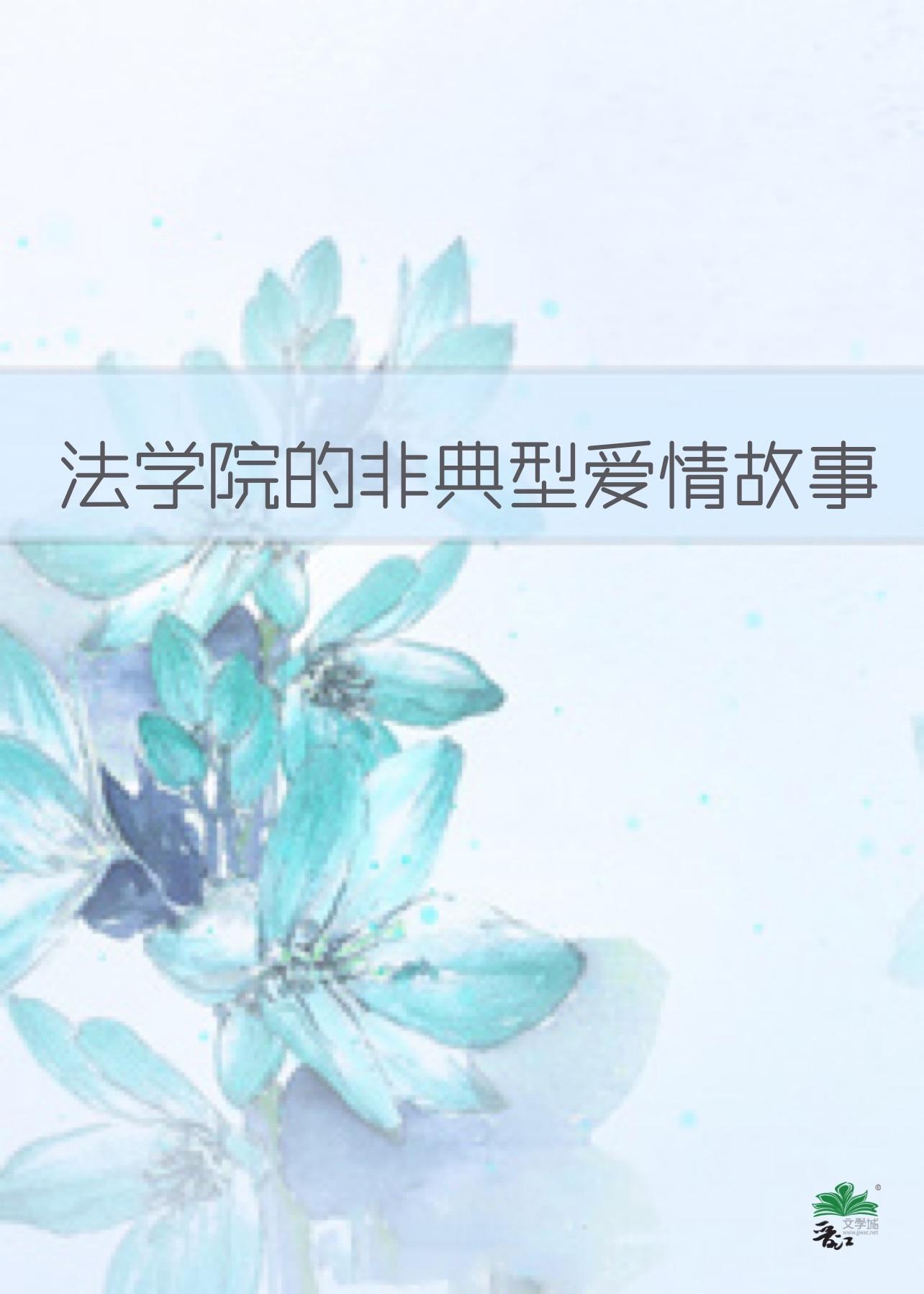 法学院的非典型爱情故事封面