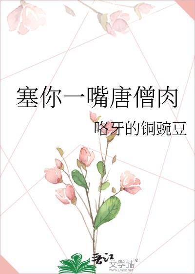 塞你一嘴唐僧肉封面