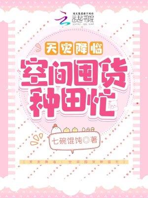 天灾降临：空间囤货种田忙封面