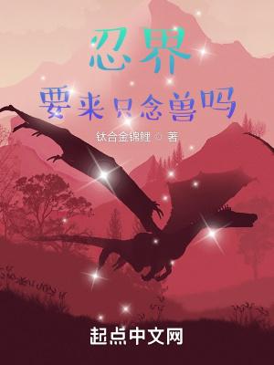 忍界：要来只念兽吗封面