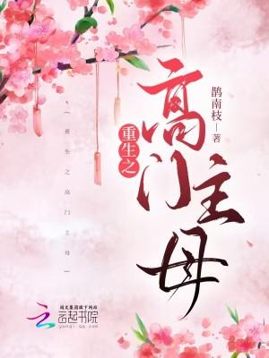 重生之高门主母封面