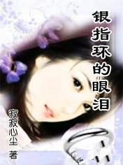 银指环的眼泪封面