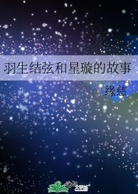 羽生结弦和星璇的故事封面