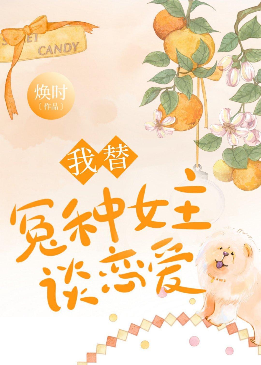 我替冤种女主谈恋爱封面