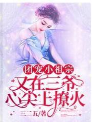 团宠小祖宗又在三爷心尖上撩火封面