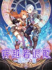 女配不造作[快穿]封面