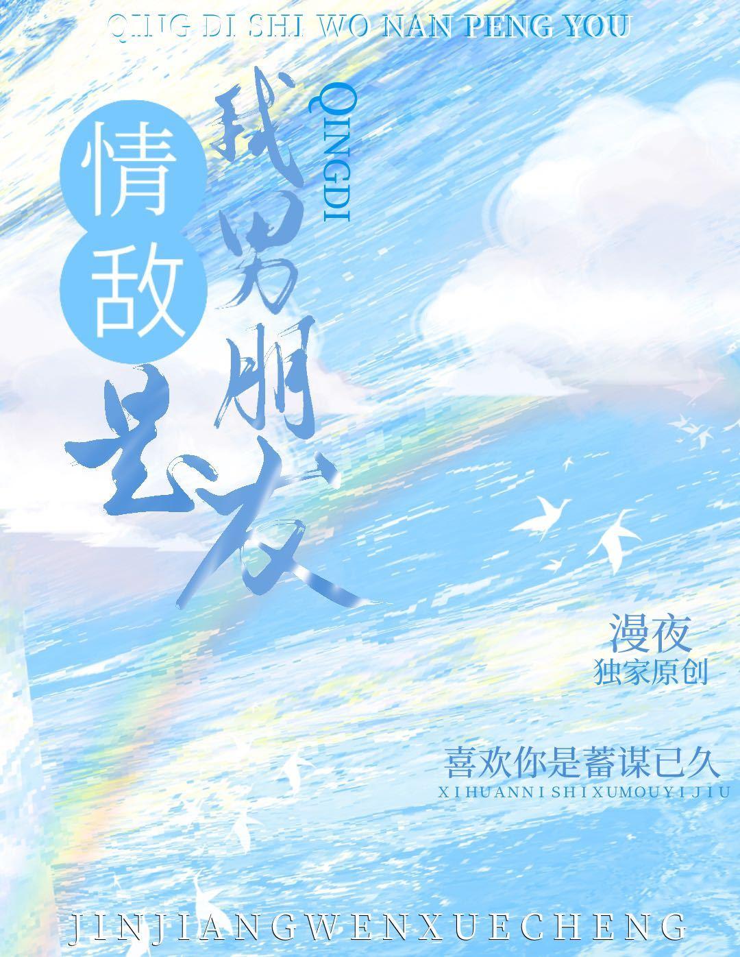 情敌是我男朋友封面