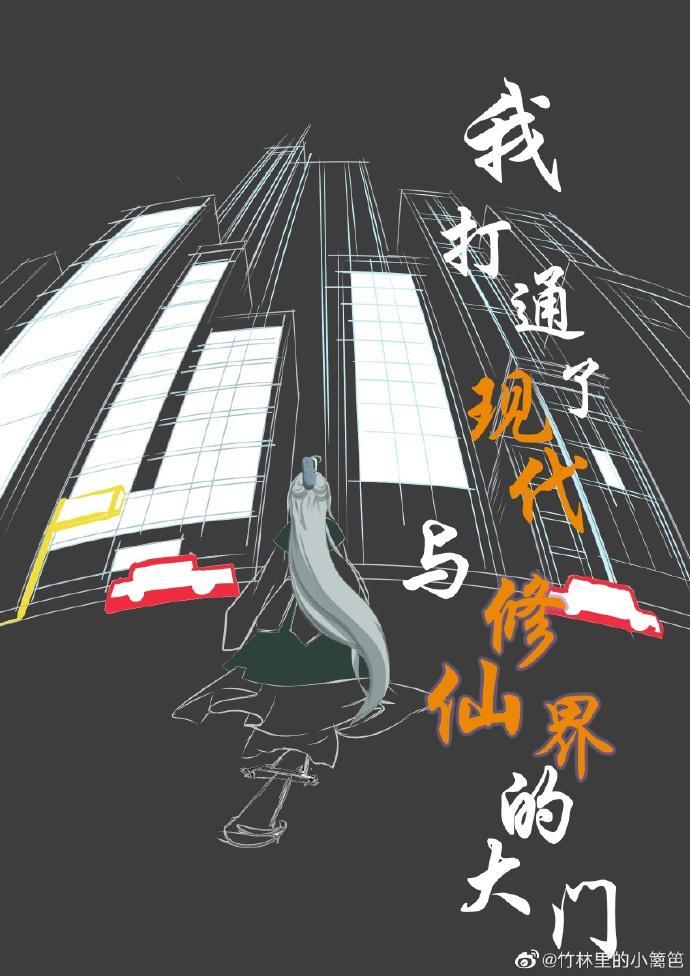 我打通了现代与修仙界的大门封面