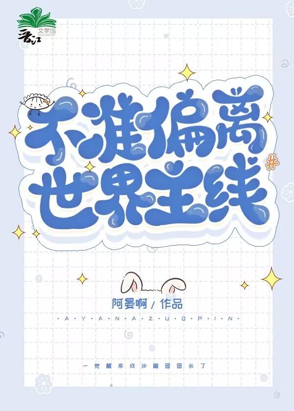 不准偏离世界主线封面