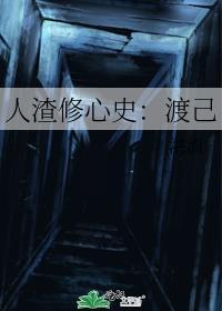 人渣修心史：渡己封面